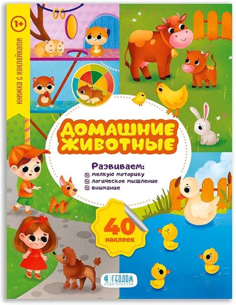 Домашние животные (+ наклейки)