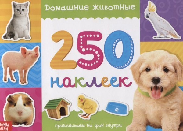 Животные. 250 Наклеек
