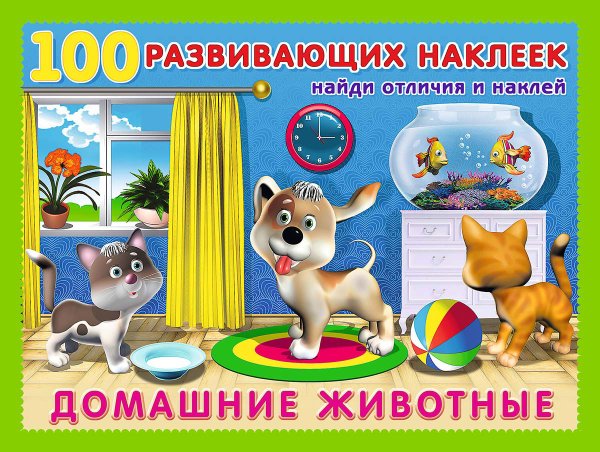 Обучающие наклейки домашние животные