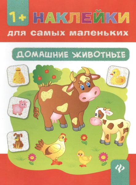 Книга 600 наклеек животные Робинс