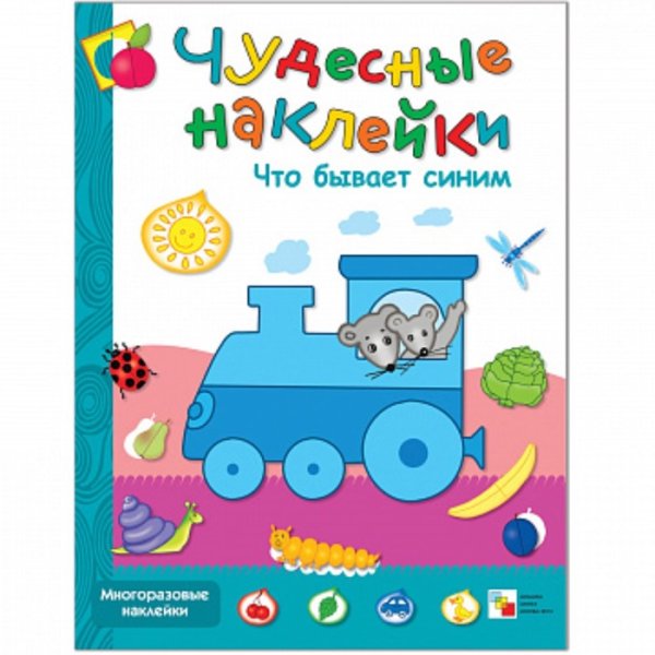 Книжка. Многоразовые наклейки "цвета (2+)"