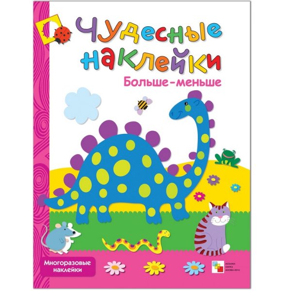 Чудесные наклейки больше меньше