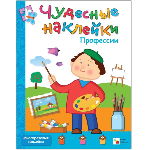 Чудесные наклейки любимые сказки