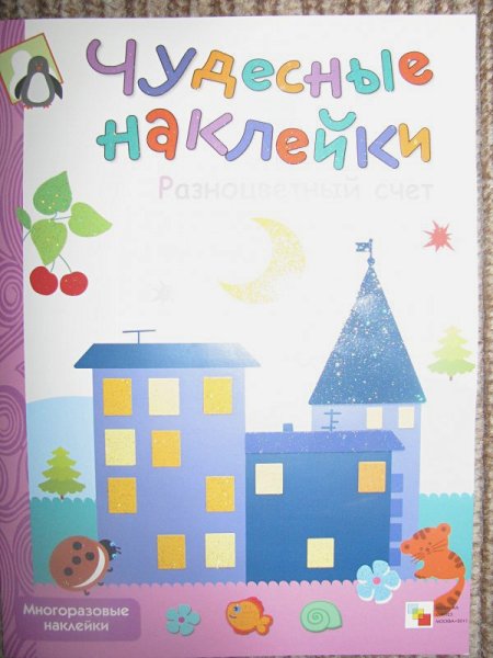 175 Наклеек многоразовые наклейки Оживи картинку