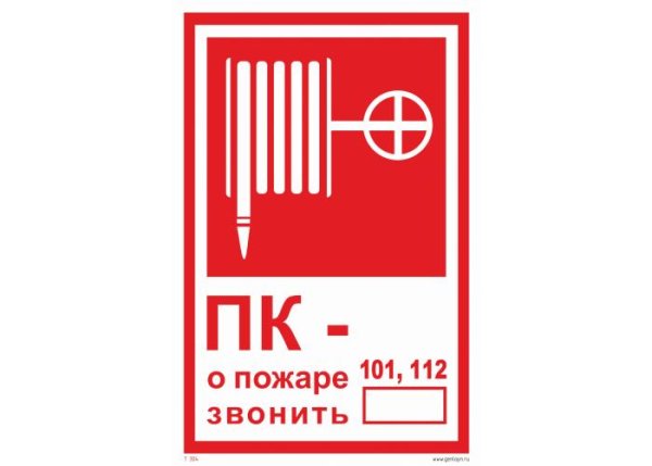 F02 знак пожарной безопасности