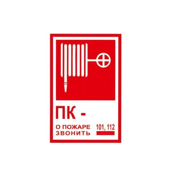Табличка на пожарный кран пк2