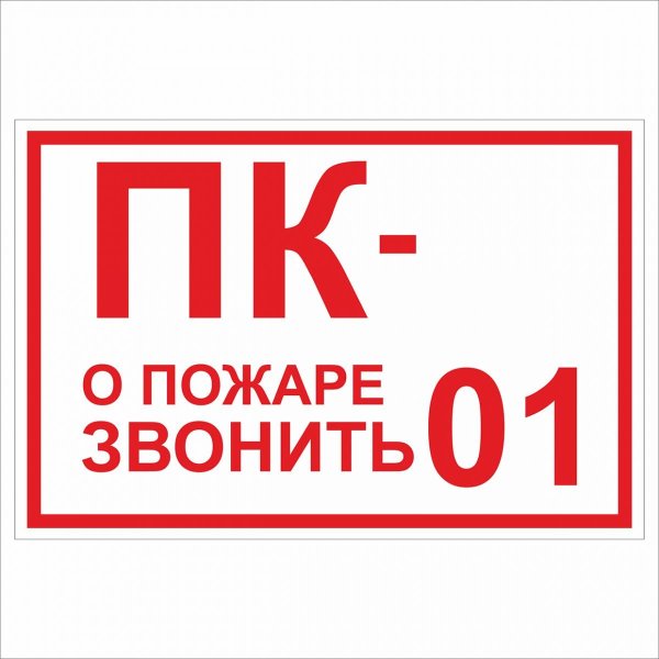 Табличка ПК пожарный кран