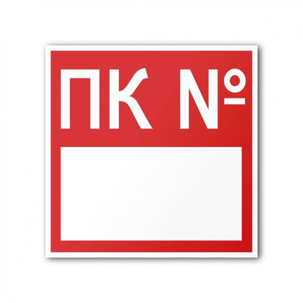 Знак "пожарный кран №-2 огнетушитель (пленка 100х100мм)