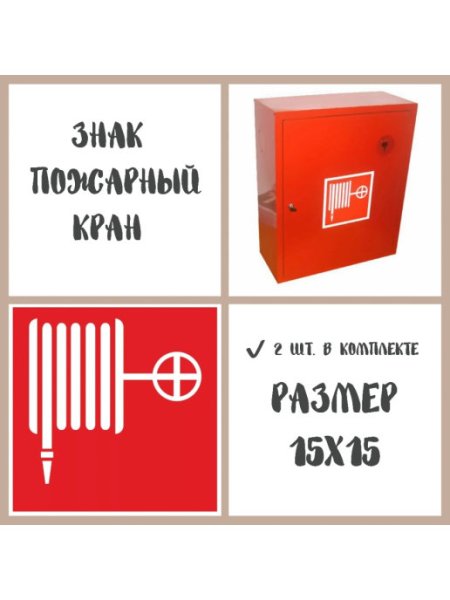 Наклейка пожарный кран