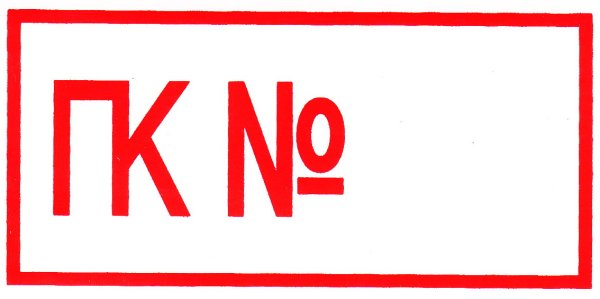 ПК-1 пожарный кран