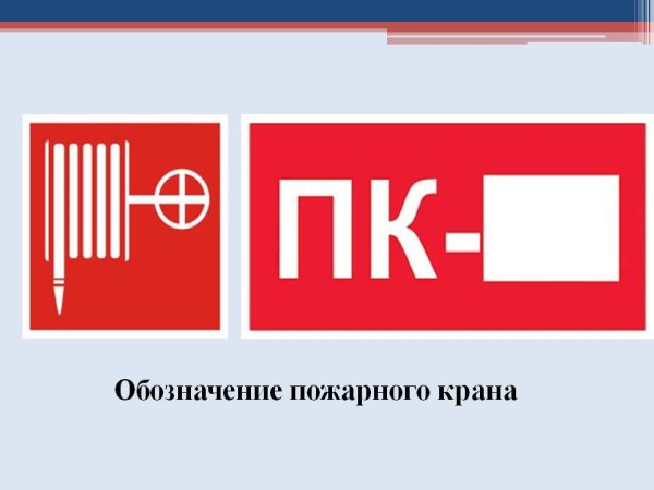 Обозначение пожарного крана