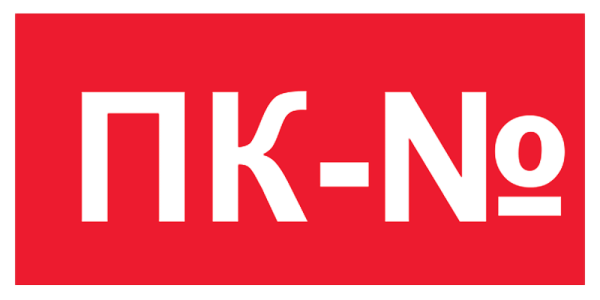 Табличка пожарный кран