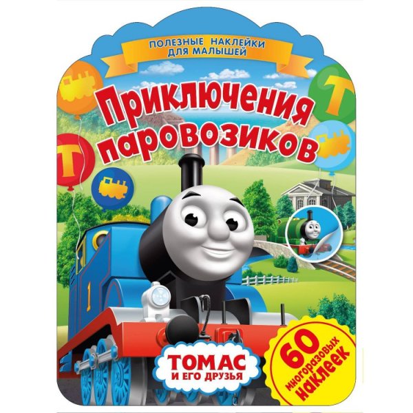 Томас пальчики