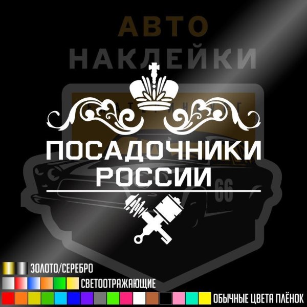 Наклейка посадочники