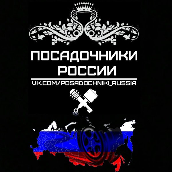 Посадочники России