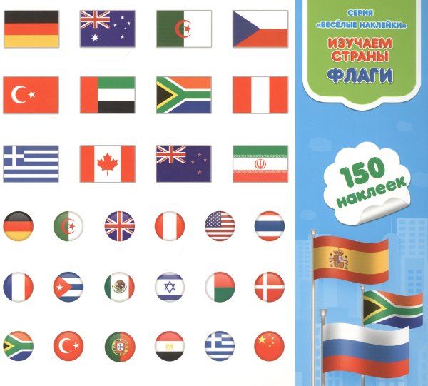 Наклейки Стикеры флагов