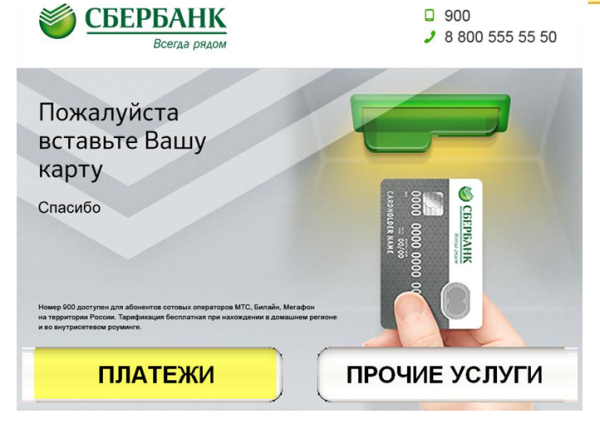 Экран банкомата Сбербанка