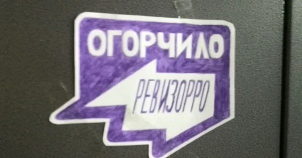 Огорчило Ревизорро