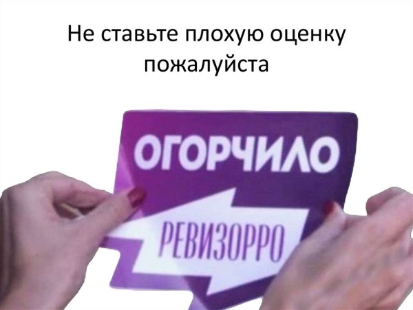 Огорчило Ревизорро PNG