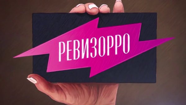 Ревизорро лого