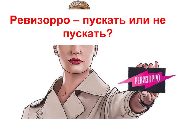 Ревизорро мемы