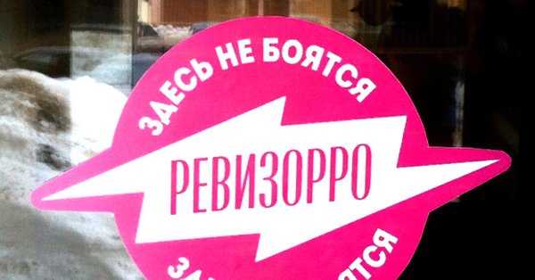 Одобрено Ревизорро наклейка