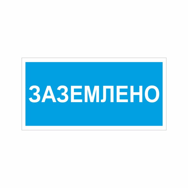 Плакат с надписью «Заземлено» относится к: