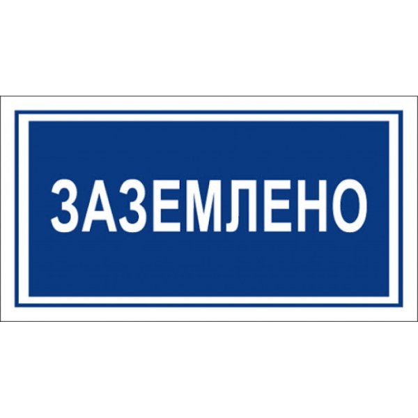 Знак Заземлено 200х100