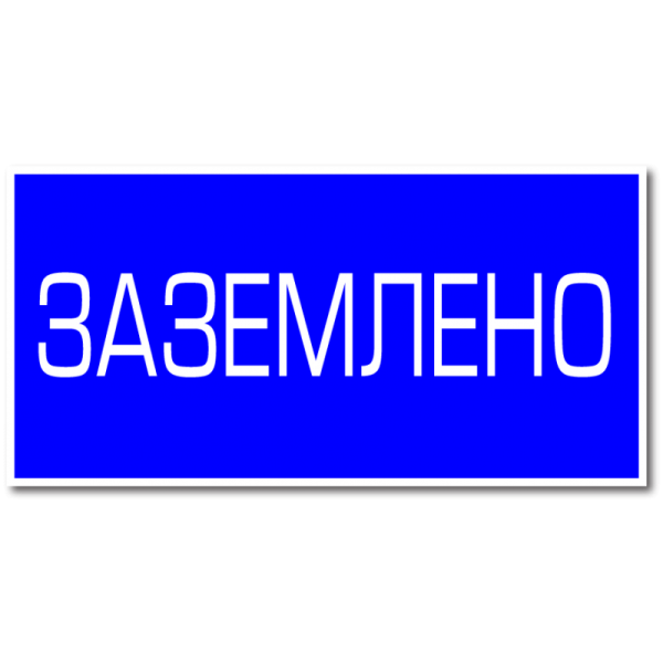 Плакат Заземлено 200х100