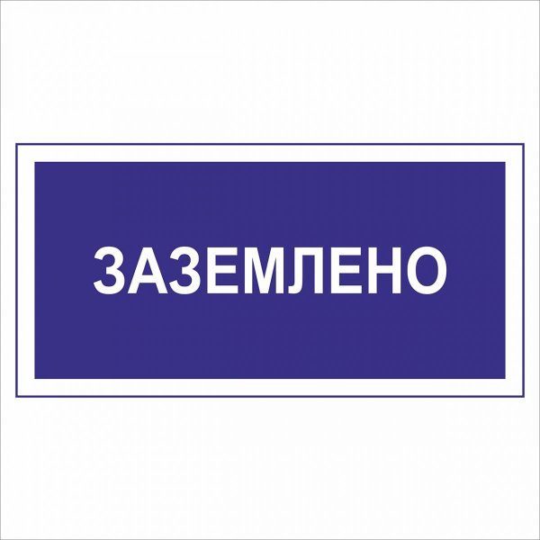 Плакат Заземлено 200х100