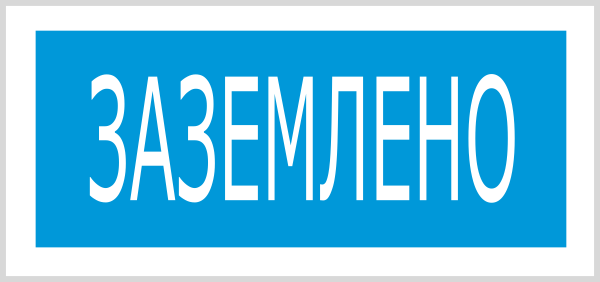 Табличка Заземлено