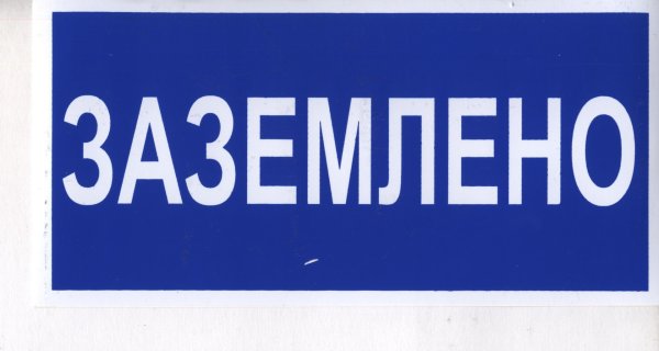 Табличка Заземлено 200х100мм