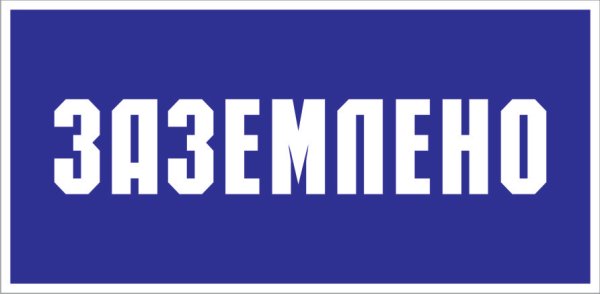 Плакат "Заземлено" 200х100мм пластик