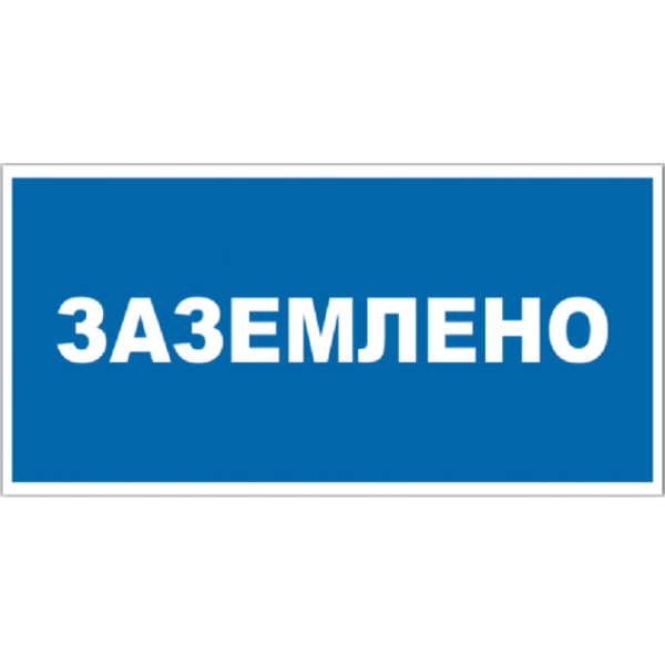 Знаки электробезопасности Заземлено