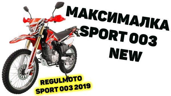 Приборная панель Regulmoto Sport 003 2019