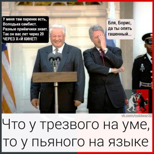 Ельцин и Клинтон Мем