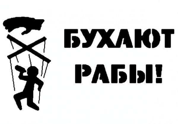 Я раб надпись