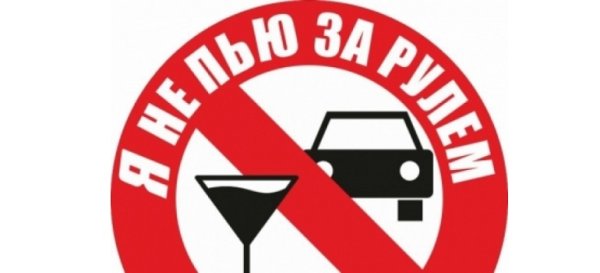 Значок не пей за рулем