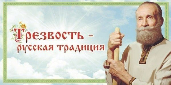 Трезвость русская традиция