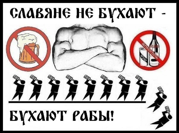 Славяне против алкоголя