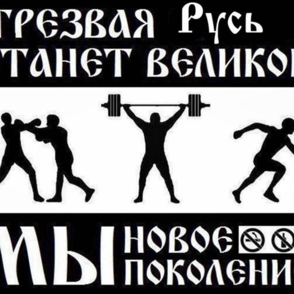 Трезвая Русь