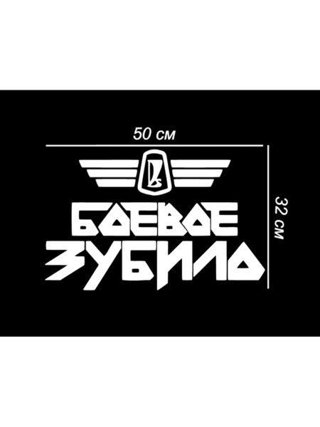 Наклейка боевое зубило на черном фоне