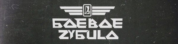 Наклейка на авто боевое зубило