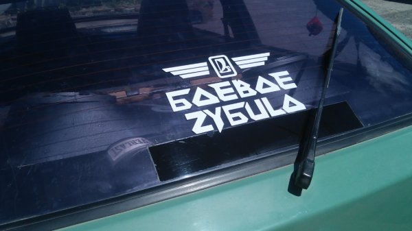 Боевое зубило стикер