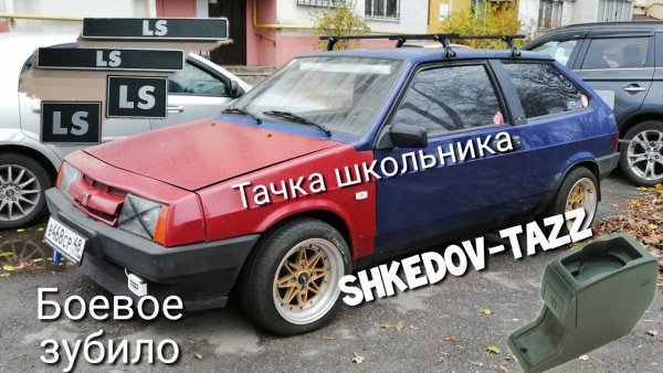 ВАЗ 2109 боевое зубило