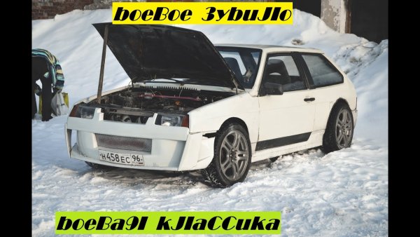 ВАЗ 21099 боевое зубило