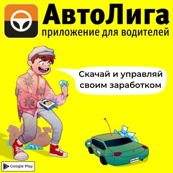 Автолига водитель