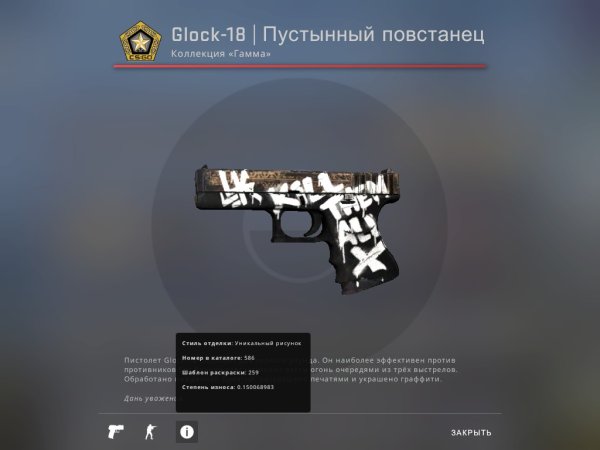 Скин Глок пустынный повстанец