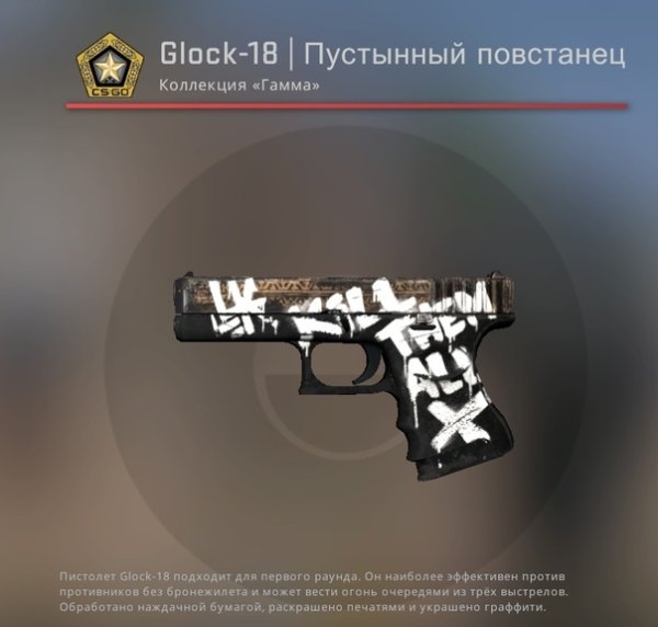 Глок 18 пустынный повстанец