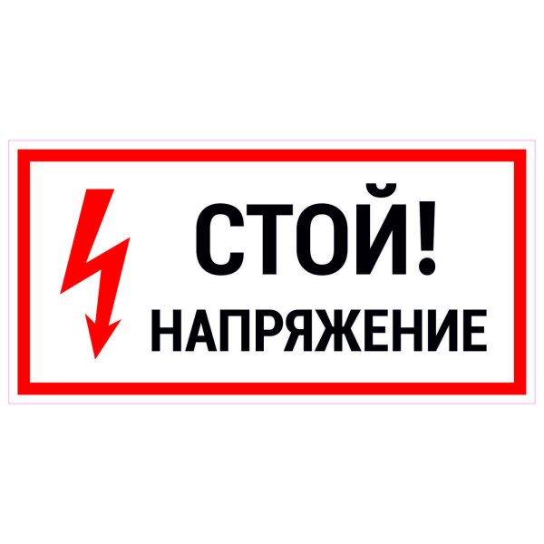Знаки электробезопасности осторожно электрическое напряжение